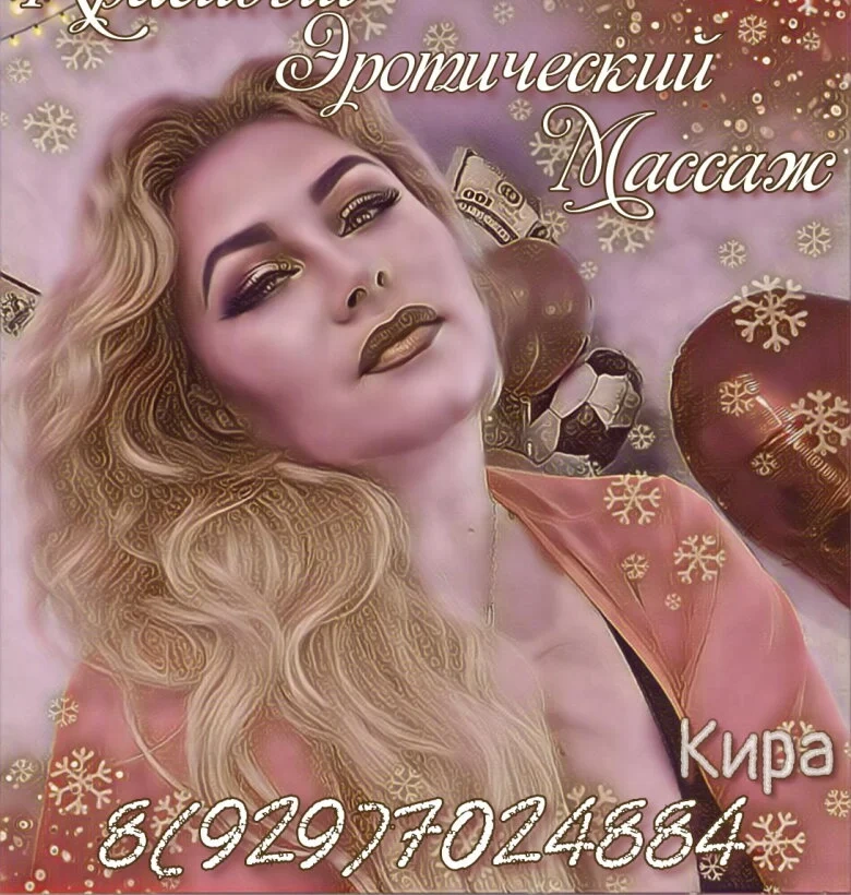 Кира, эротический массаж
