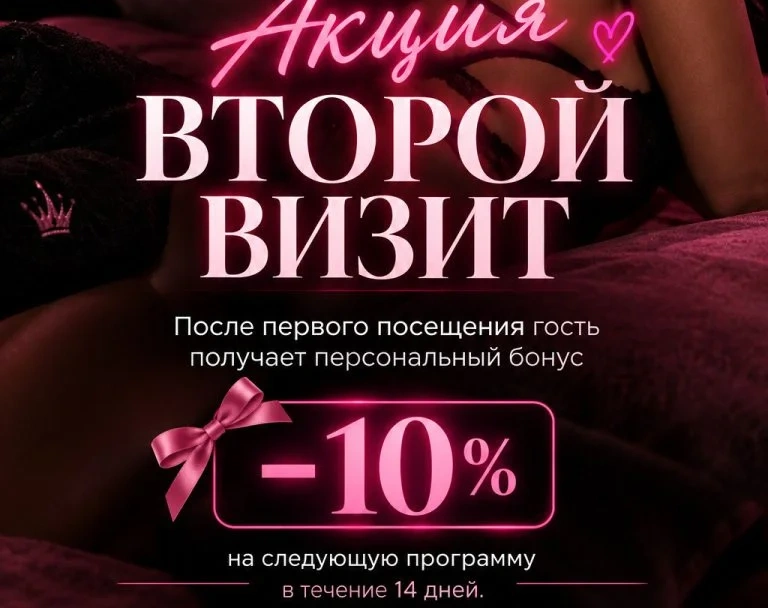 «Второй визит»